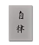 STERN ORCHIDEE Chinesische Kalligrafie 'Selbstdiszipliniert‘-inspirierender Spruch motivierendes Motto-Leinwanddruck Kunstdruck auf Holz Keilrahmen