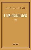 Japnanese - Vietnamese Judiciary Glossary: Tu dien tu phap Nhat Viet (Annam syobo) (Japanese Edition)