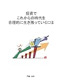 toushidekorekaranojidaiwogouritekiniikinokotteikuniha (Japanese Edition)