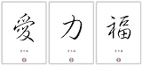 LIEBE - KRAFT - GLÜCK Chinesische Japanische Kanji Kalligraphie Schriftzeichen Dekoration Bilder Set