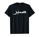 Geduld auf arabisch arabische Schrift Islam Geschenk T-Shirt