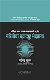 GARIBICHA CHAKRAVYUHA BHEDATANA: गरिबीचा चक्रव्यूह भेदताना (Marathi Edition)