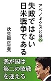 abenomikusutohasisseidehanainitibeisensoudearu: wagakunihadaininohaisennwomukaeru (fushimibunko) (Japanese Edition)