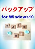 Backup for Windows 10 (Japanese Edition)