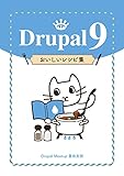 Drupal 9 Good Recipes (Japanese Edition)