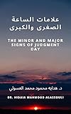 ‫علامات الساعة الصغرى والكبرى: The Minor and Major Signs of Judgment Day‬ (Arabic Edition)
