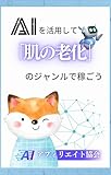 Content Pack Skin Aging Affiliate Edition Aim to earn over 100000 yen a month using AI: AI Side Job Strategy Series (Side job keywords) (Japanese Edition)