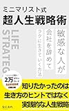 Life strategy hacks with minimalism: Highly sensitive person quit the company and live an easy life (Japanese Edition)