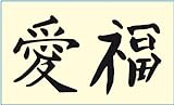 Mako Creativ Line Motive-Schablone chinesische Zeichen für Liebe & Glück, gestanzte Folie für die Schabloniertechnik