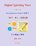 digital learning place ni okeru smartphone tablet wo tsukau hanasu kaku eigo katsudo (Japanese Edition)