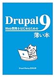Web Development with Drupal 9 (Japanese Edition)