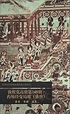 Chinese ancient classic paintings larger HD Series : Dunhuang Mogao Cave 148 Pharmacists Sutra local ( Tang Dynasty )(Chinese Edition)