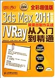3ds Max 2011 Chinese Version/VRay Rendering Production Practice from Beginner to Expert (Color Version) (Chinese Edition)