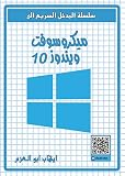 ‫المدخل السريع الى ويندوز 10‬ (Arabic Edition)