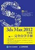 3ds Max 2012中文版完全自学手册 (Chinese Edition)