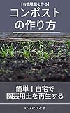 compost yuukitaihi no tsukurikata: kantan jitaku de gardening youdo wo tsukuru (Japanese Edition)
