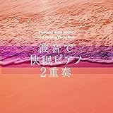 Diary (Netflix 'Mirai Nikki' Main Theme)(Original artist：SEKAI NO OWARI)(Wave Sounds and Good Sleeping Piano Duo)