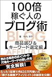 blog operation by hundredfold affiliate earner product selection and keyword selection volume: complete guide to key points for profitable projects and ... six million yen per month (Japanese Edition)