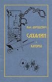 Сахалин. Каторга (Russian Edition)