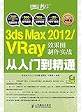 3ds Max 2012/VRay效果图制作实战从入门到精通 (Chinese Edition)