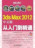 3ds Max 2012 中文版从入门到精通 (Chinese Edition)