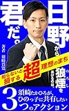 It is you who give the signal from Hino Three actions that Takahiro Susaki wants to share with Hinokko: A super ideal city that you lose if you dont know ... Regional revitalization (Japanese Edition)