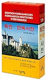 Minjung's Deutsch-Koreanisch / Koreanisch-Deutsch Wörterbuch: Beide Teile in einem Band. Mit ca. 79000 Stichworten