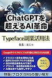 AI revolution beyond ChatGPT How to use Typeface side job: A super introduction to using free tools Fukugyojissennshirizu (jissenbunko) (Japanese Edition)