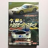 今、蘇る トヨタモータースポーツ ~栄光の2000GT~脅威のモンスターマシン&ラリー制覇~ Since 1957 [DVD]