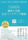 Datahajibundemamoru muryoudejissou kanzen backup kaisetsu: windows10 subetehiyouzero daredemodekiru backup 5syuruikeisai (PC) (Japanese Edition)