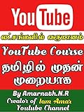 How to Earn Money from Youtube in Tamil: யூடியூபில் நான் சம்பாதிக்க பயன்படுத்திய யுக்திகள் (Tamil Edition)