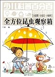 Full Range of Insects' Observed Box-Children's Hundred Percent Science (Chinese Edition)