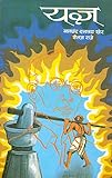 Yagya: An Inspiring Tale of Love and Sacrifice in Rural India (Hindi Edition)