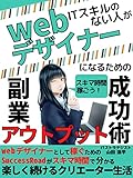 Successful side business output for people without IT skills to become web designers: You can understand Success Road to earn as a web designer in the gap time web side job series (Japanese Edition)