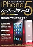 iPhone 5スーパーブック+α―LTE対応で超快適になった新しいiPhoneのすべ (Gakken Computer Mook)